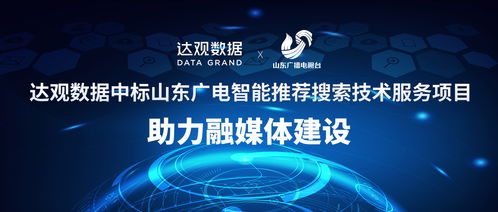達(dá)觀數(shù)據(jù)中標(biāo)山東廣電智能推薦搜索技術(shù)服務(wù)項(xiàng)目,助力融媒體建設(shè)