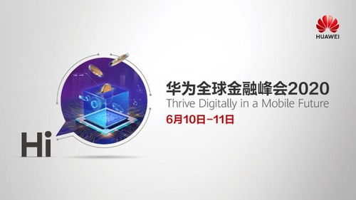 金融進入移動時代,華為以云 ai和5g技術(shù)服務(wù)全球金融客戶數(shù)字化轉(zhuǎn)型