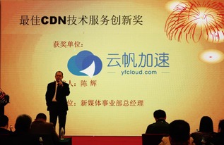 技術(shù)安身 創(chuàng)新立命 云帆加速榮獲 最佳cdn技術(shù)服務(wù)創(chuàng)新獎